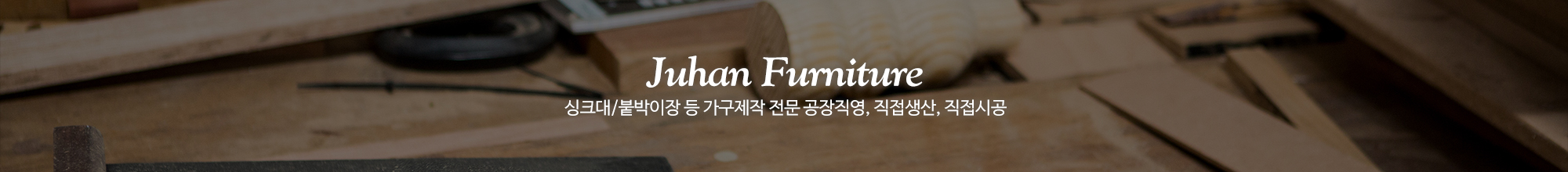 주한퍼니처_이미지pc