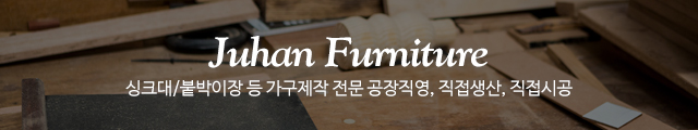 주한퍼니처_이미지m