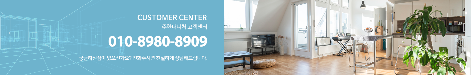 주한퍼니처_고객센터