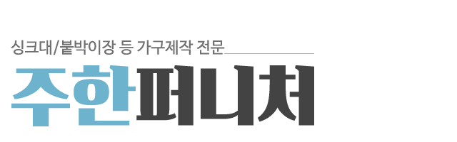 주한퍼니처_로고