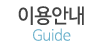이용안내