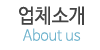 업체소개