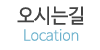 오시는길